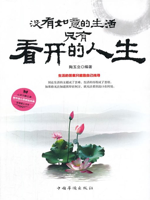 Title details for 没有如意的生活，只有看开的人生 (How to Keep an Open-minded Attitude towards Miserable Life) by 陶玉立 (Tao Yuli) - Wait list
